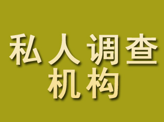 古县私人调查机构